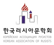 한국러시아문학회